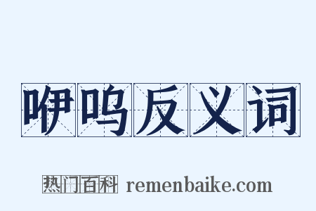 咿呜反义词是什么意思的图片